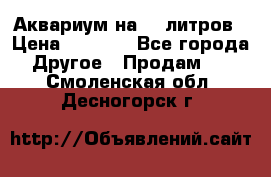 Аквариум на 40 литров › Цена ­ 6 000 - Все города Другое » Продам   . Смоленская обл.,Десногорск г.